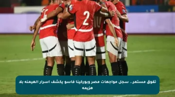 تفوق مستمر.. سجل مواجهات مصر وبوركينا فاسو يكشف أسرار الهيمنة بلا هزيمة